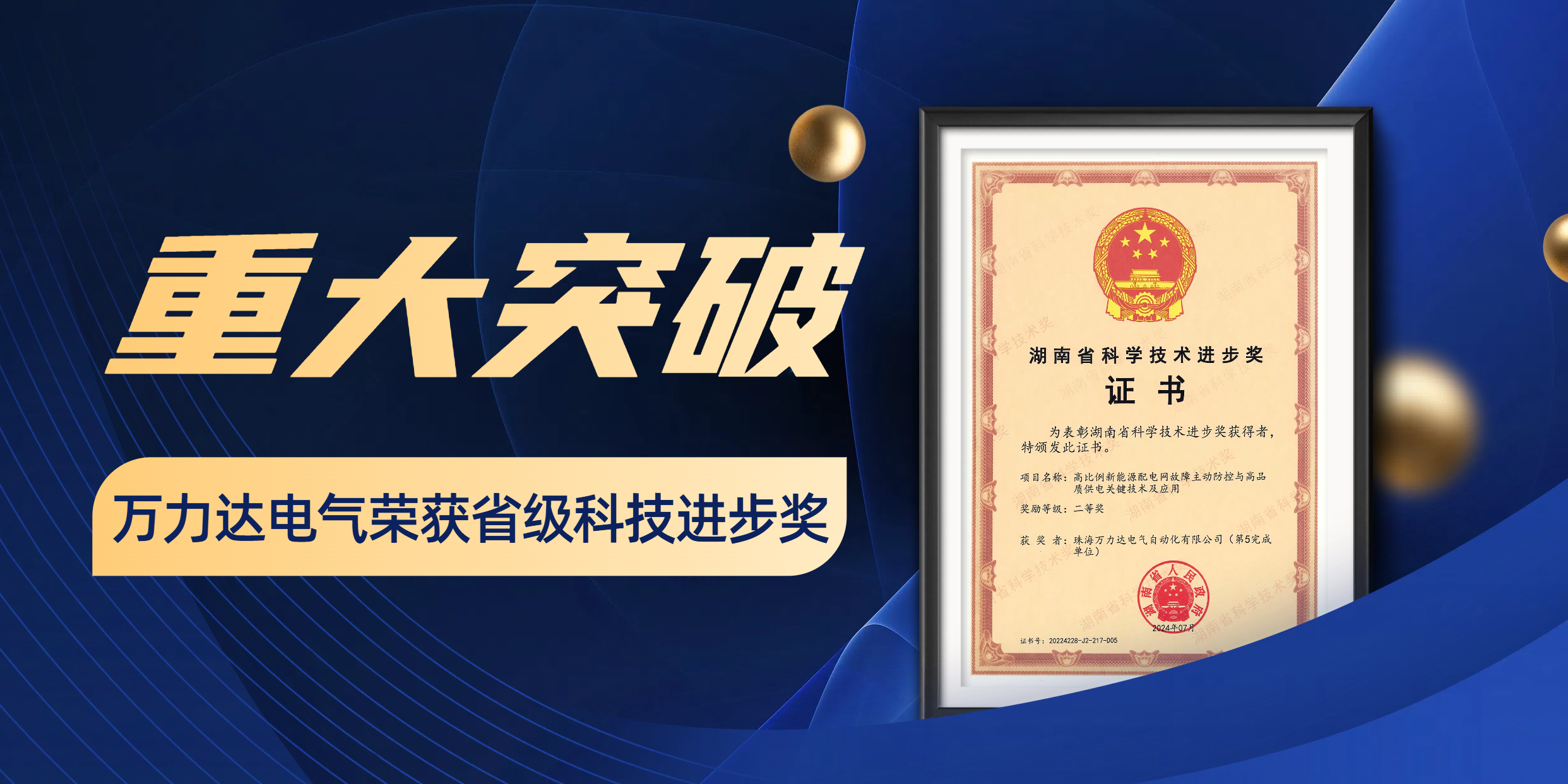 重大突破 jinnianhui金年会首页电气荣获省级科技进步奖！